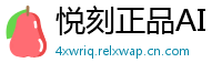 悦刻正品AI